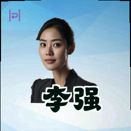 李强